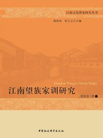 江南望族家训研究