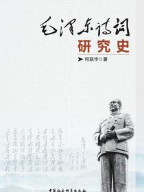 毛泽东诗词研究史