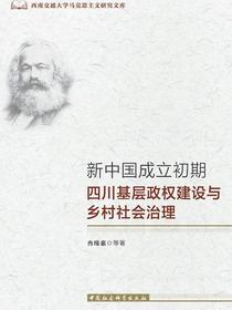 新中国成立初期四川基层政权建设与乡村社会治理