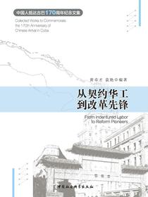 从契约华工到改革先锋