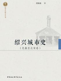 绍兴城市史.先秦至北宋卷