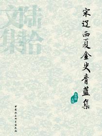 宋辽西夏金史青蓝集