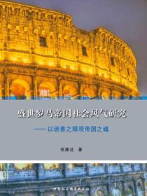 盛世罗马帝国社会风气研究