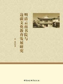 明清云南书院与边疆文化教育发展研究