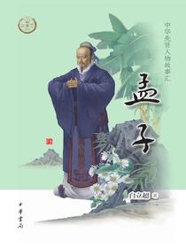 孟子
