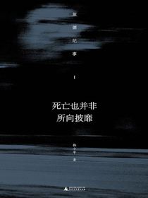 死亡也并非所向披靡：旅德纪事I