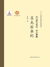 史记研究集成·十二本纪：吕太后本纪