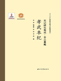 史记研究集成·十二本纪：孝武本纪