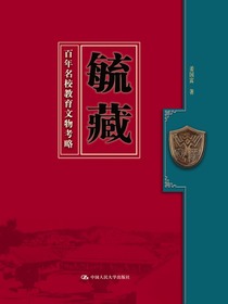 毓藏：百年名校教育文物考略
