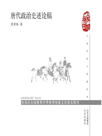 唐代政治史述论稿（大家小书）