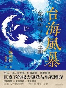 台海风暴：郑成功与大明王朝