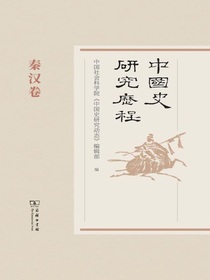 中国史研究历程：秦汉卷