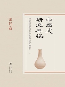 中国史研究历程：宋代卷