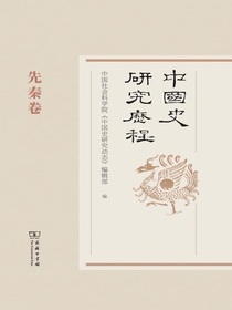 中国史研究历程：先秦卷