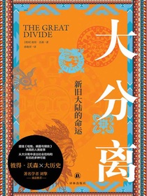大分离：新旧大陆的命运