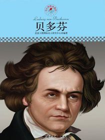 贝多芬（中小学课本里的名人传记丛书）