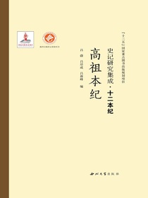 史记研究集成·十二本纪·高祖本纪