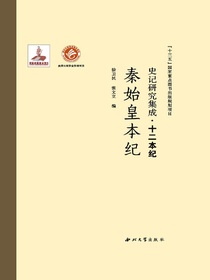 史记研究集成·十二本纪·秦始皇本纪