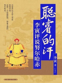 聪睿的汗：李寅评说努尔哈赤