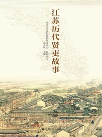 江苏历代贤吏故事