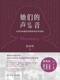 她们的声音：从近代中国女性的历史记忆谈起