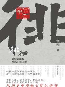 徘徊：公元前的庙堂与江湖
