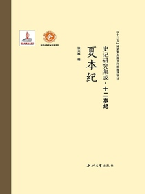 史记研究集成·十二本纪：夏本纪