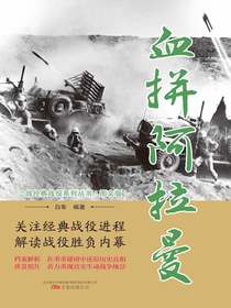 血拼阿拉曼（二战经典战役系列丛书·图文版）