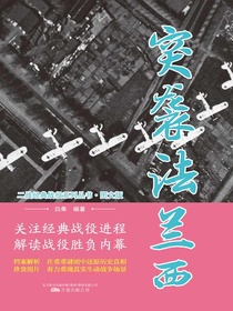 突袭法兰西（二战经典战役系列丛书·图文版）