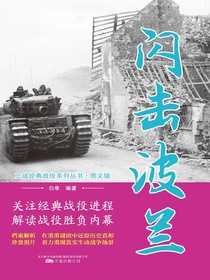 闪击波兰（二战经典战役系列丛书·图文版）