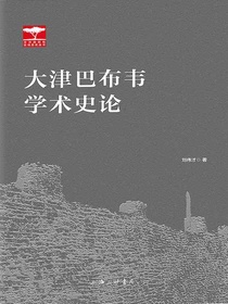 大津巴布韦学术史论