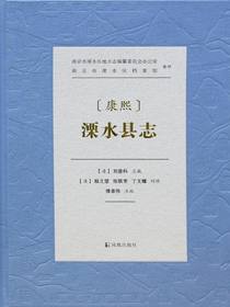 康熙溧水县志