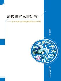 清代职官人事研究：基于引见官员履历档案的考证