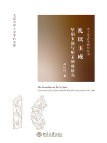 礼以玉成：早期玉器与用玉制度研究