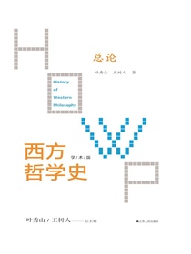 西方哲学史（第一卷）：总论