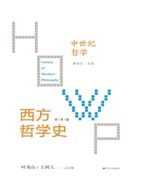 西方哲学史（第三卷）：中世纪哲学