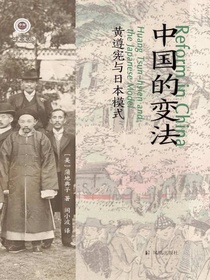 中国的变法：黄遵宪与日本模式
