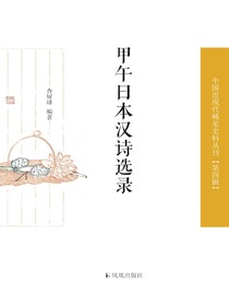 甲午日本汉诗选录（中国近现代稀见史料丛刊·第四辑）