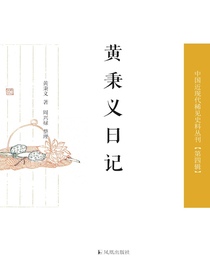 黄秉义日记（中国近现代稀见史料丛刊·第四辑）