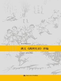 满文满洲实录译编（清史研究丛书）