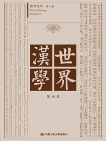 世界汉学第10卷