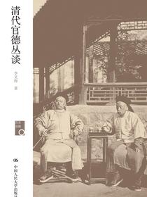 清代官德丛谈（历史回眸）