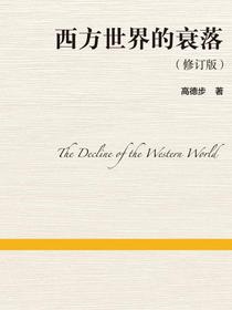 西方世界的衰落（修订版）