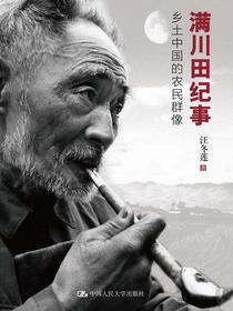 满川田纪事：乡土中国的农民群像
