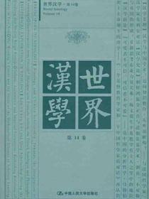 世界汉学第14卷