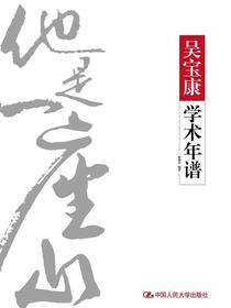吴宝康学术年谱