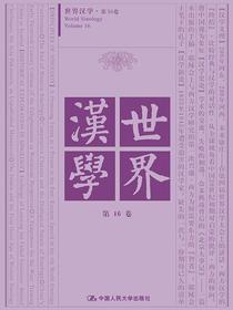 世界汉学第16卷