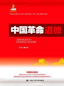 中国革命道德