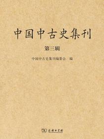 中国中古史集刊（第三辑）