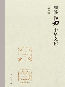 周易与中华文化